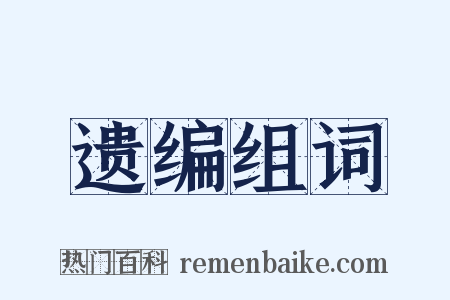 遗编组词是什么意思的图片